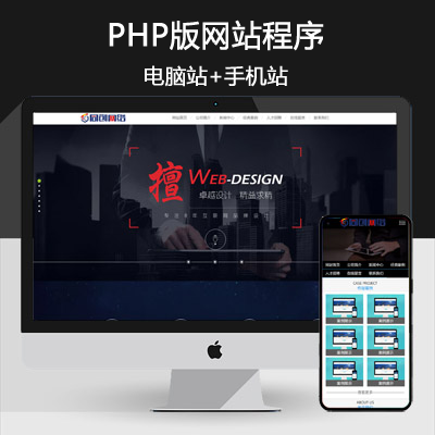 PHP高端炫酷网络建站公司网站源码 IT设计工作室公司网站模板带手机版数据同步