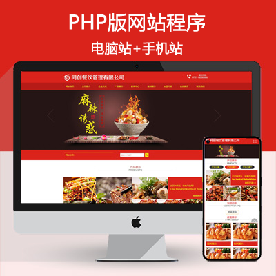 餐饮加盟企业网站源码程序 PHP火锅底料食品公司网站源码程序