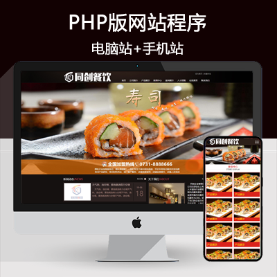 PHP寿司料理加盟网站制作源码 餐饮连锁管理企业招商网站模板程序带后台管理