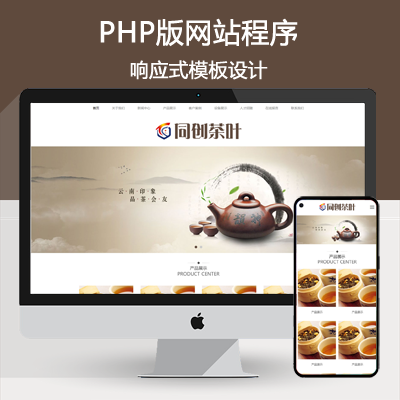 PHP响应式茶叶饮料公司网站制作源码程序