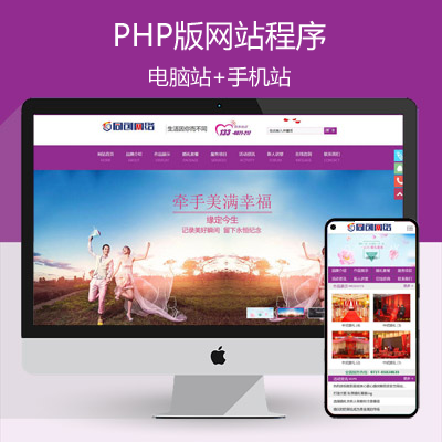 新品婚庆公司网站源码程序 PHP大气婚礼策划